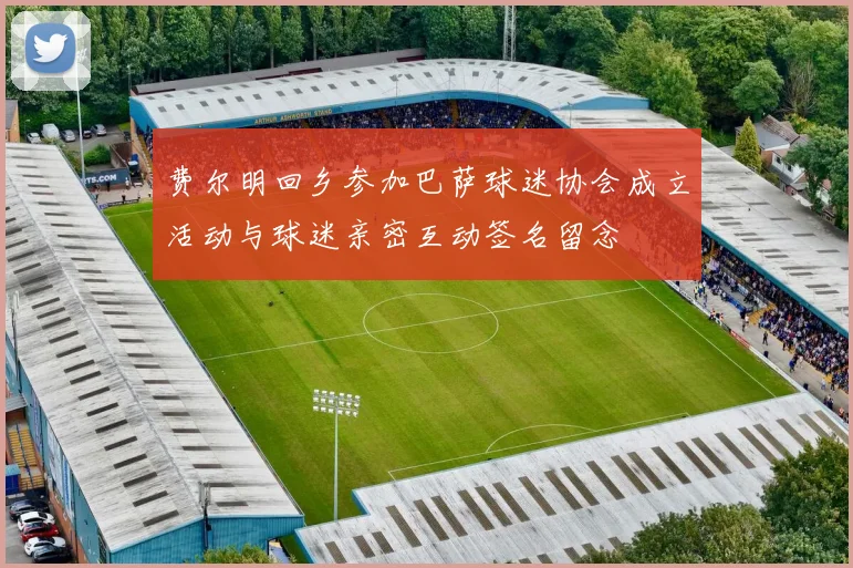 费尔明回乡参加巴萨球迷协会成立活动与球迷亲密互动签名留念