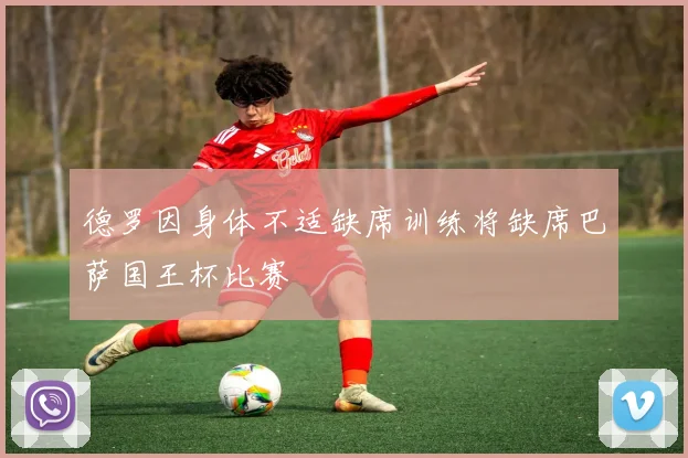 德罗因身体不适缺席训练将缺席巴萨国王杯比赛