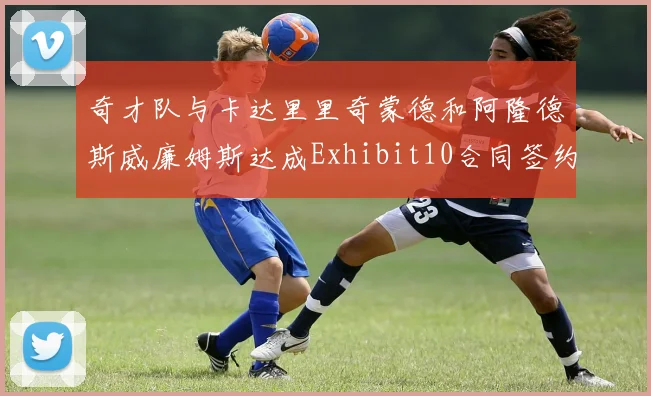 奇才队与卡达里里奇蒙德和阿隆德斯威廉姆斯达成Exhibit10合同签约协议