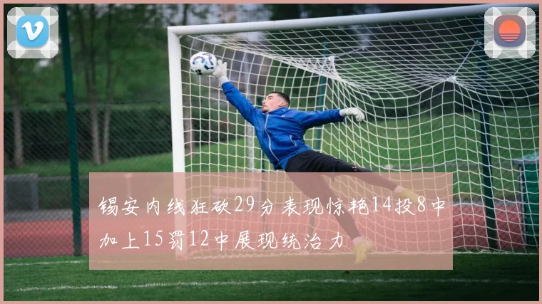 锡安内线狂砍29分表现惊艳14投8中加上15罚12中展现统治力