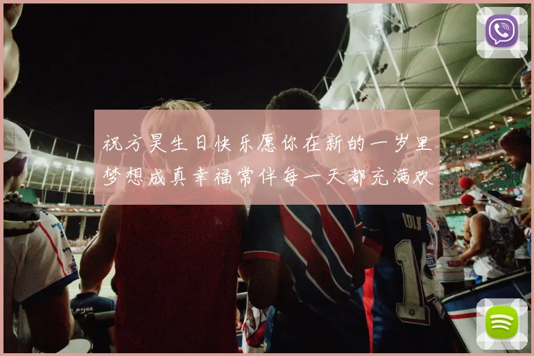 祝方昊生日快乐愿你在新的一岁里梦想成真幸福常伴每一天都充满欢笑