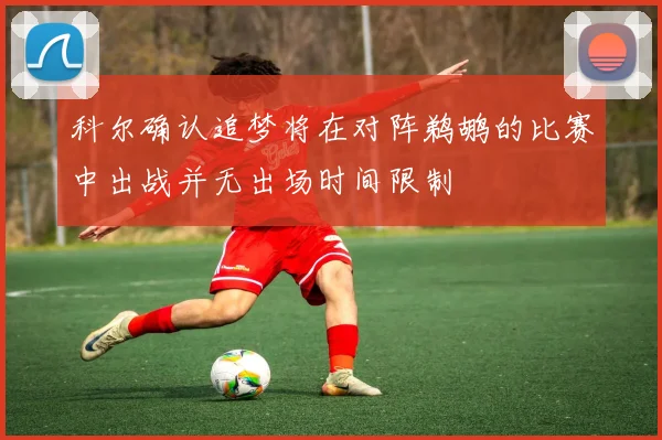 科尔确认追梦将在对阵鹈鹕的比赛中出战并无出场时间限制
